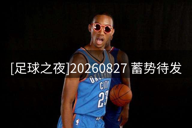 [足球之夜]20260827 蓄势待发